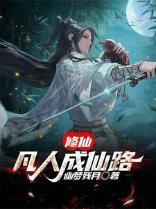 凡人修炼成仙的方法
