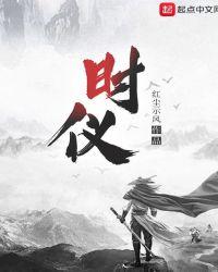 时仪傅寒