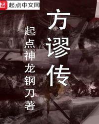 方谬传奇
