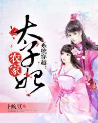 农家太子妃143集