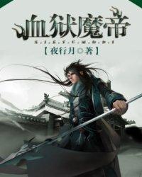 血狱魔帝境界等级划分