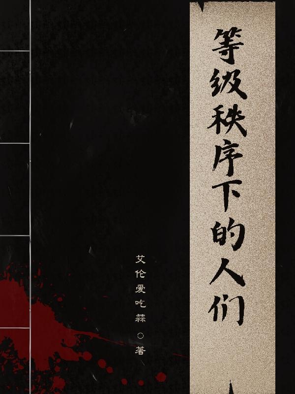 等级秩序英语