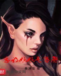 我的妹妹是魅魔免费高清观看