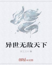 异世无敌的