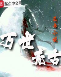 万世洪荒游戏