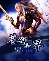 苍穹九界手游官网