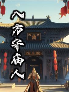 八方是哪个八方