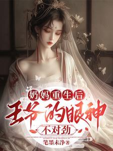 奶娘与王爷的
