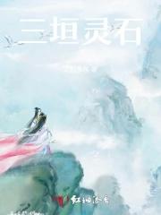 灵石的三个典故