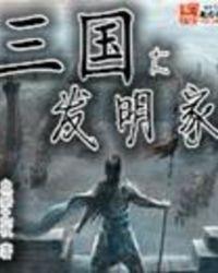 三国是谁发明的