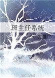 班主任系统番外