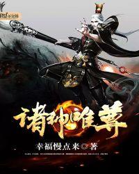 诸神归位下句是什么