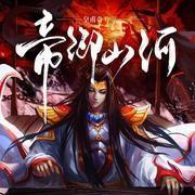 帝御山河八零电子书