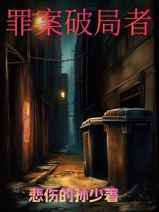 破案解析