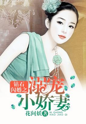钻石闪婚之溺宠小娇妻作者
