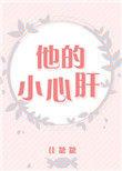 他的小心肝百度txt
