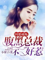 总裁强势宠甜妻有喜了全文免费