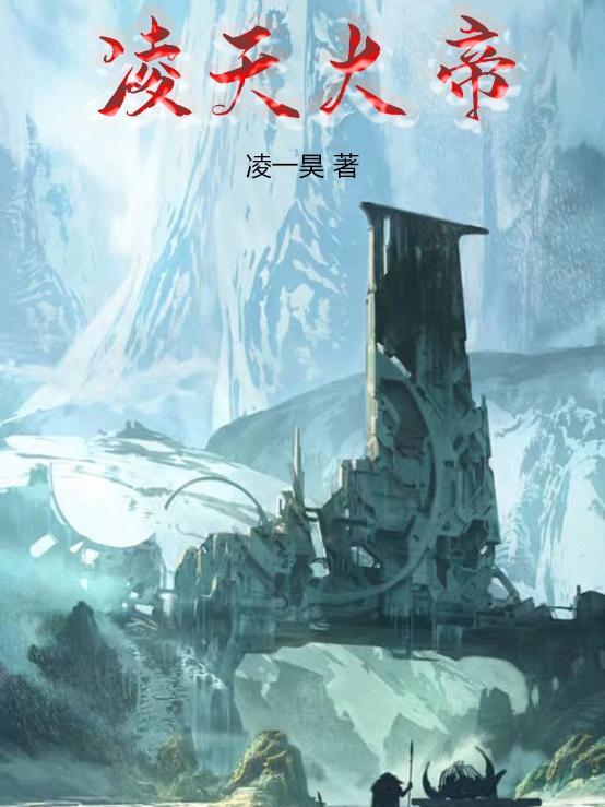 林南凌天大帝