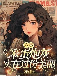 六零炮灰女配实在过份美丽