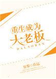 重生之成为大佬