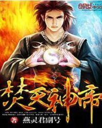 焚天帝尊