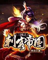 三国之刺客帝国段子翼