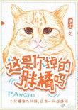 这是你掉的胖橘吗by