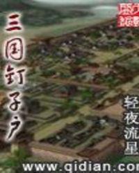 三国最强钉子户