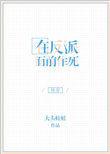 在反派面前作死的