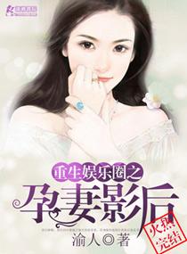 重生娱乐圈之孕妻影后(渝人)