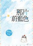 那片蔚蓝色 全文免费阅读晋江