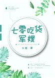 七零吃货军嫂 乐蜀全集TXT免费