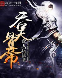 吞天帝尊百度百科