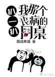 扒一扒我那个丧病的同桌mp3