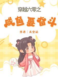 六零年代咸鱼