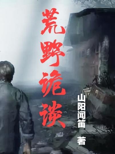 荒野奇闻