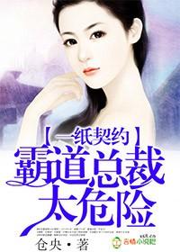 霸道总裁太危险-仓央