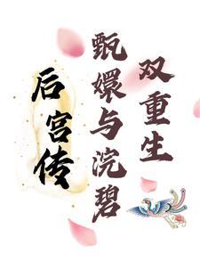 甄嬛传里的浣碧是谁