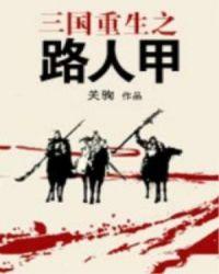 重生三国之我是路人甲有声