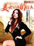 美女总裁俏佳人TXT全集