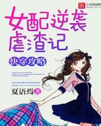 快穿攻略之女配逆袭系统