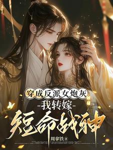 穿越成了反派女配