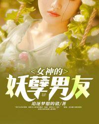 女神的妖孽高手免费月满小楼
