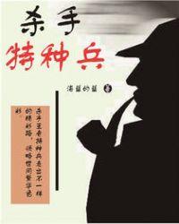 杀手特种兵txt