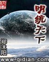 明统天下精校版
