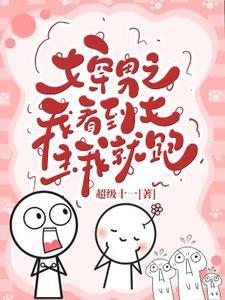 女穿男然后宠女主的