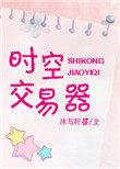 辛有所属总裁的祸水前妻txt