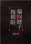 偏向瞎子抛媚眼的