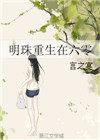 重生六零明暖