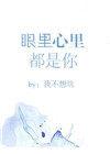 眼里心里都是你的意思